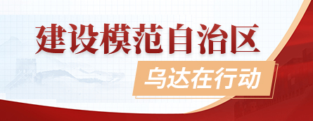 建設模范自治區，烏達在行動